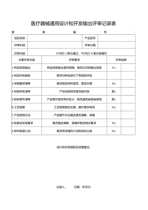 医疗器械通用设计和开发输出评审记录表.docx