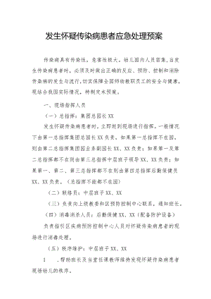 发生怀疑传染病患者应急处理预案.docx
