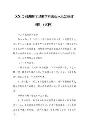 XX县引进医疗卫生学科带头人认定操作细则.docx