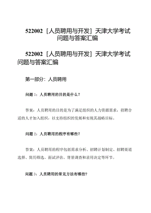 522002[人员聘用与开发]天津大学考试问题与答案汇编.docx