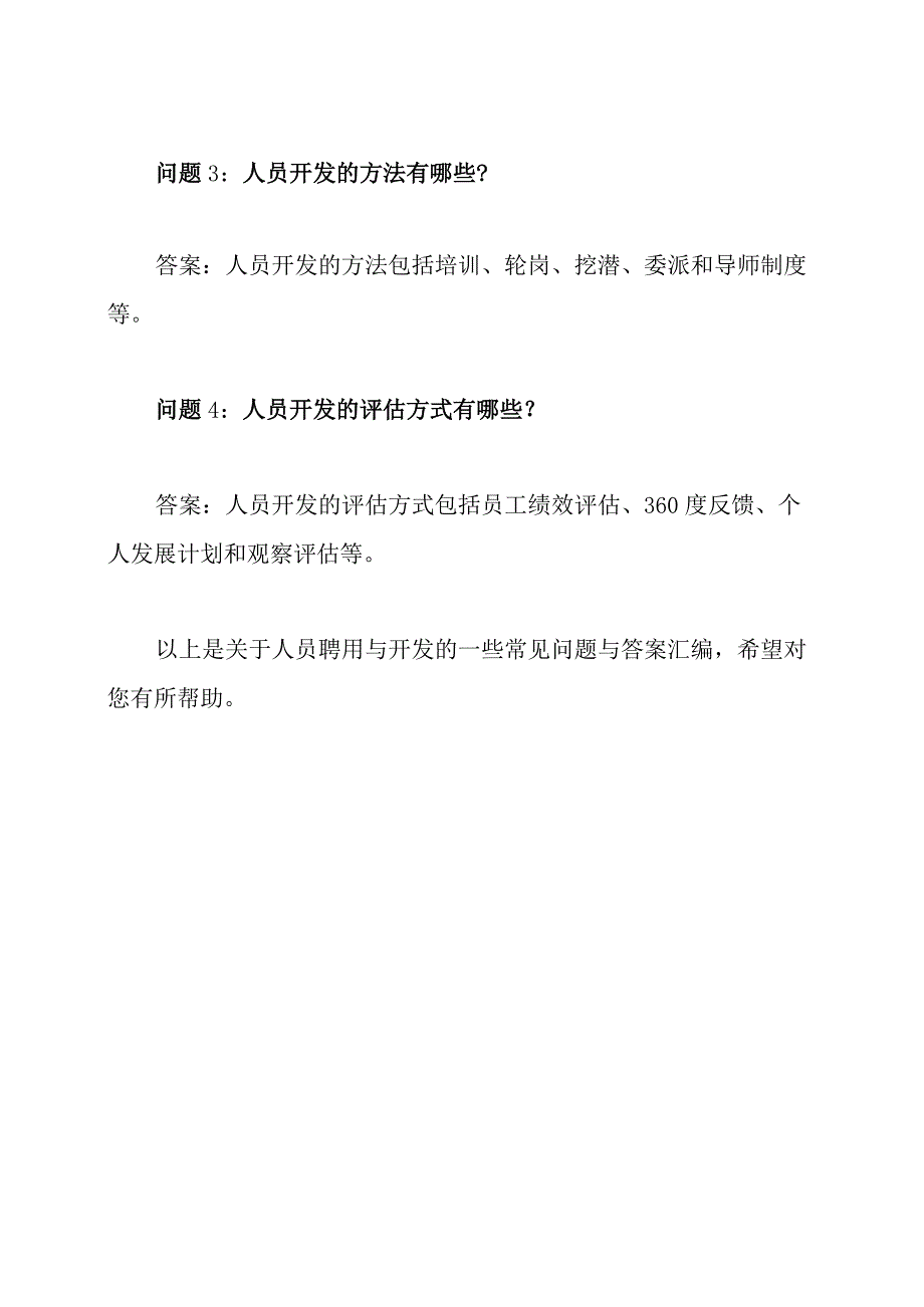 522002[人员聘用与开发]天津大学考试问题与答案汇编.docx_第3页
