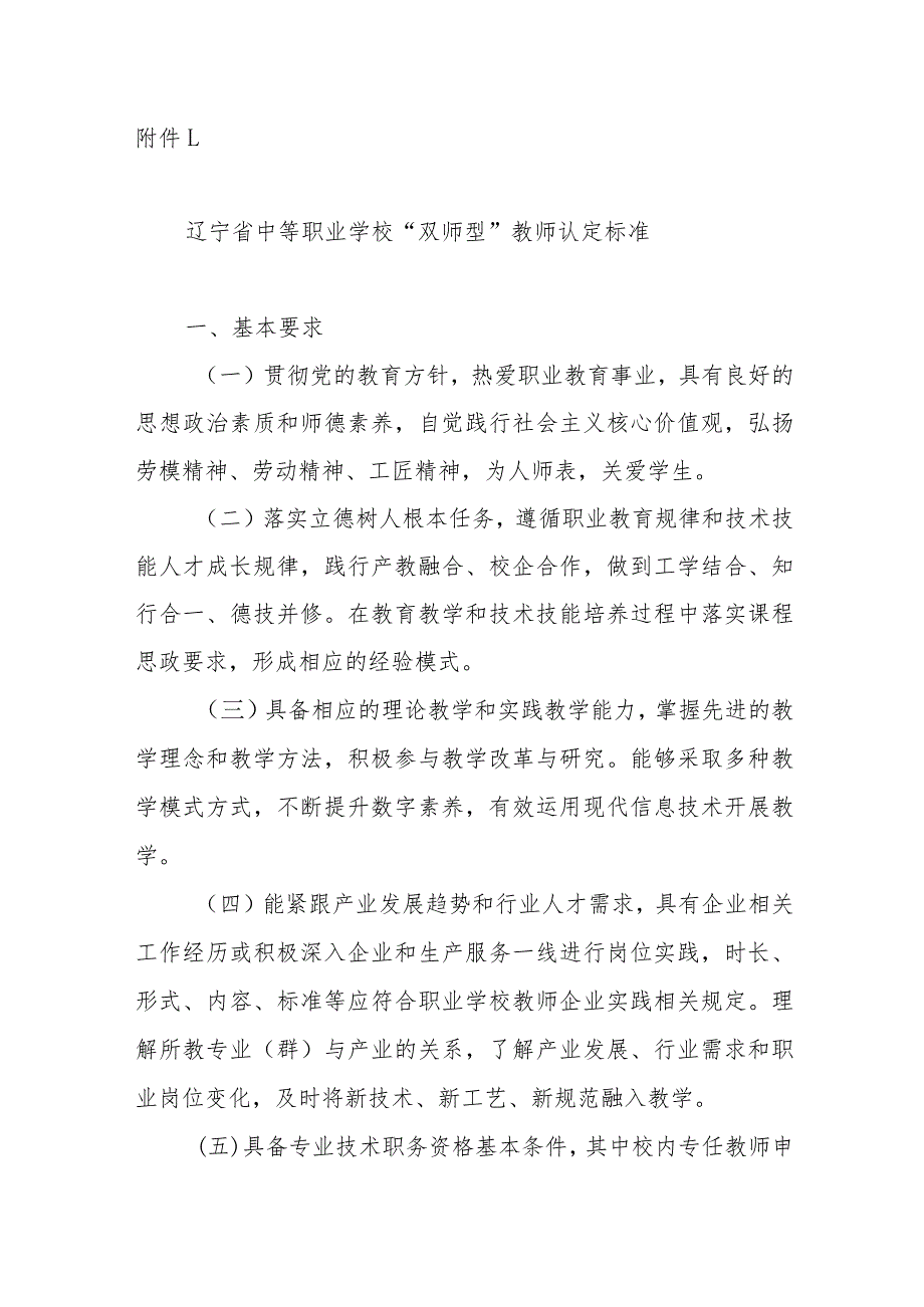 辽宁省中等、高等职业学校“双师型”教师认定标准.docx_第1页