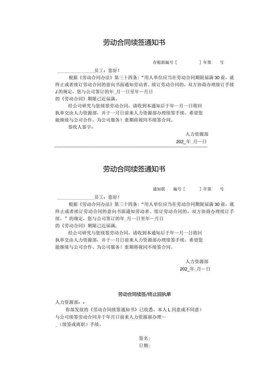 劳动合同续签通知书.docx_第1页