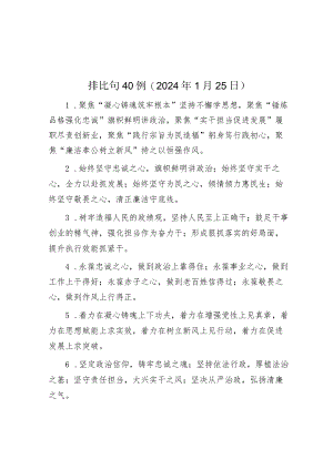 公文写作：排比句40例（2024年1月25日）.docx