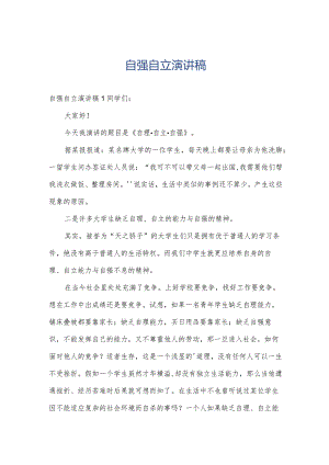自强自立演讲稿.docx