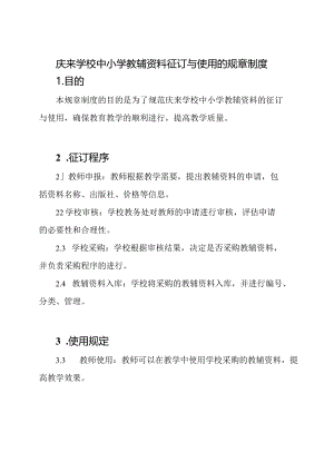 庆来学校中小学教辅资料征订与使用的规章制度.docx