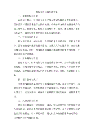 投标合理化的先进方案.docx