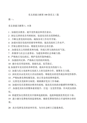 党支部建言献策100条范文三篇.docx