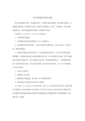 汽车圣诞节活动方案.docx