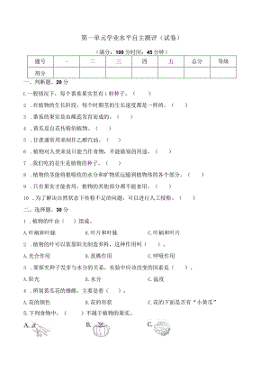 第一单元学业水平自主测评（试卷）三年级科学下册（苏教版）.docx