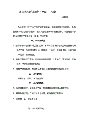 多学科协作诊疗方案的设计.docx