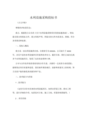 水利设施采购投标书.docx