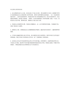 幼儿园语言教育的内容.docx
