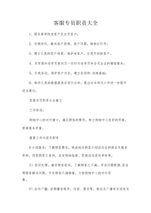 客服专员职责大全.docx