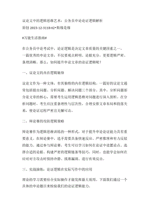 议论文中的逻辑思维艺术：公务员申论论证逻辑解析.docx