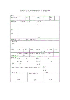 房地产营销策划公司员工违纪过失单.docx