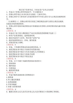 银行客户经理考试：中间业务产品考点巩固四.docx