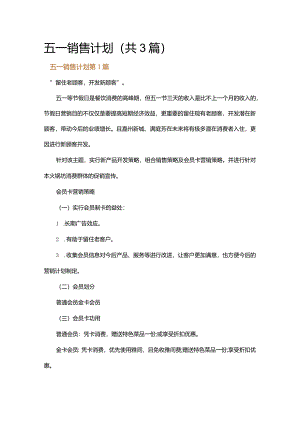 五一销售计划.docx