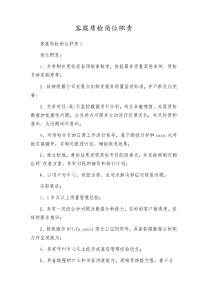 客服质检岗位职责.docx