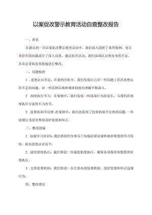 以案促改警示教育活动自查整改报告.docx