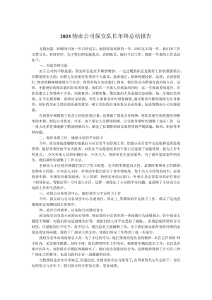 2023物业公司保安队长年终总结报告.docx