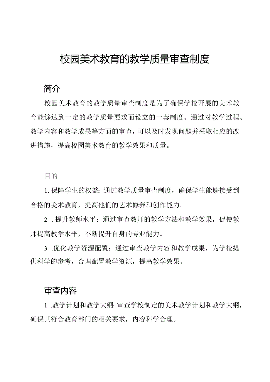 校园美术教育的教学质量审查制度.docx_第1页