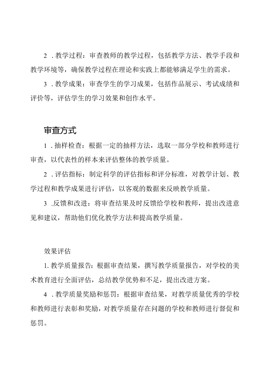 校园美术教育的教学质量审查制度.docx_第2页