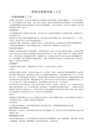 桥梁高墩墩身滑模、翻模、爬模施工工艺.docx