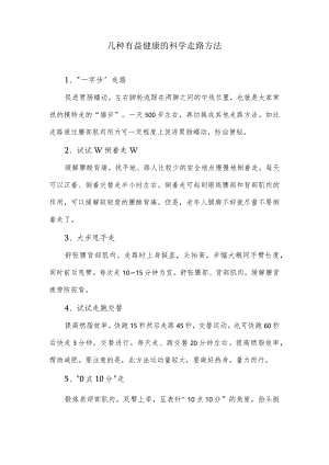 几种有益健康的科学走路方法.docx