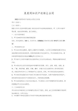 某某网知识产权转让合同.docx