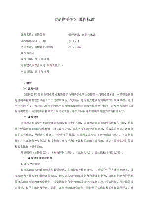 《宠物美容》课程标准.docx