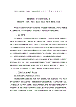 工业领域绿色低碳技术应用案例5 新型Ｖ法技术在电熔耐火材料行业中的应用项目.docx