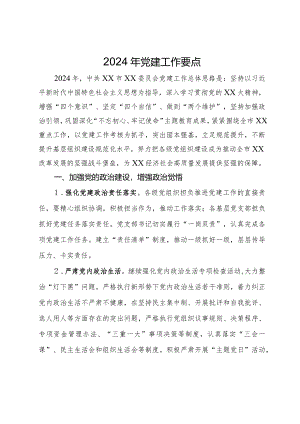 2024年党建工作要点.docx