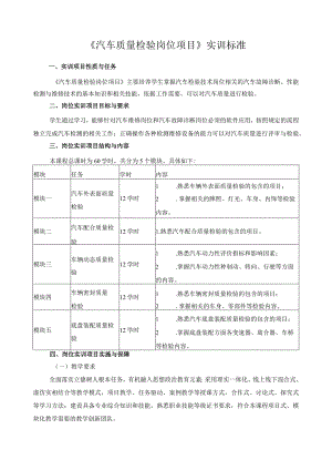 《汽车质量检验岗位项目》实训标准.docx