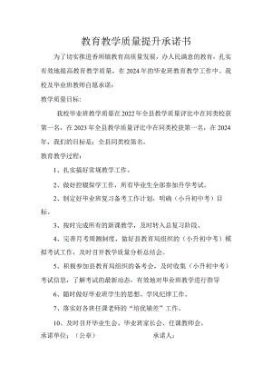 教育教学质量提升承诺书.docx