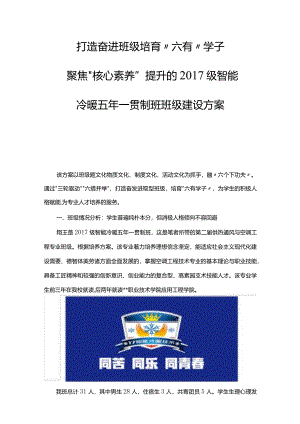 聚焦“核心素养”提升的 2017 级智能 冷暖五年一贯制班班级建设方案.docx