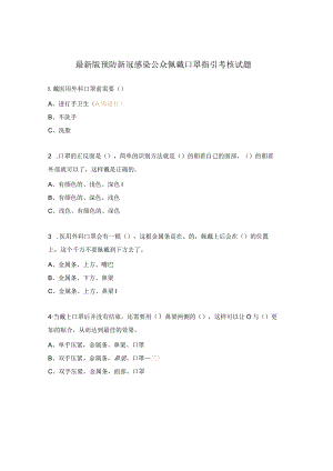 最新版预防新冠感染公众佩戴口罩指引考核试题.docx
