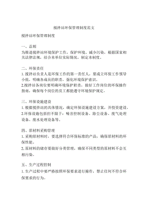 搅拌站环保管理制度范文.docx