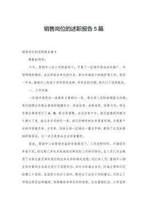 销售岗位的述职报告5篇.docx