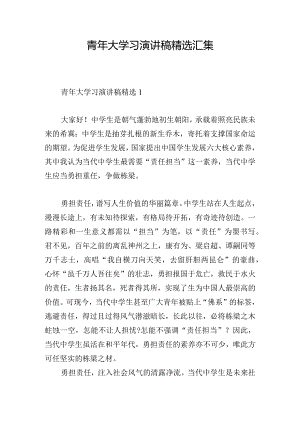 青年大学习演讲稿精选汇集.docx