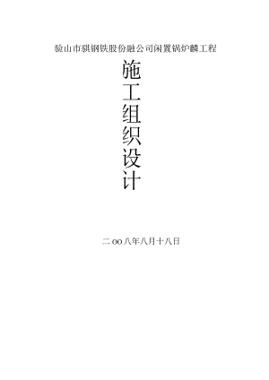 锅炉拆除方案说明.docx