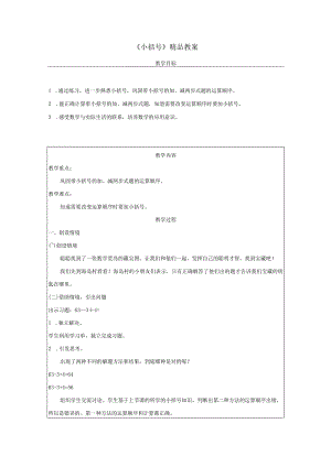 《小括号》精品教案.docx