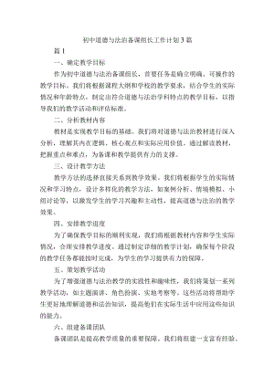 初中道德与法治备课组长工作计划3篇.docx