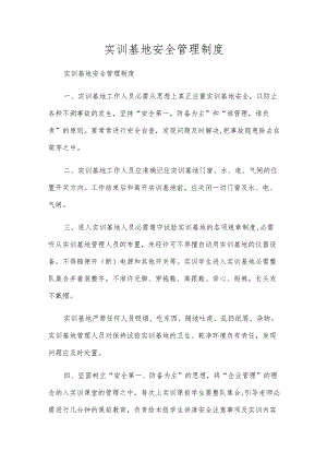 实训基地安全管理制度.docx
