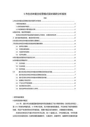 【《S市生态林复合经营模式现状调研探析报告（论文）》7900字】.docx