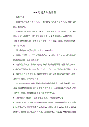 PAM配制方法及用量.docx