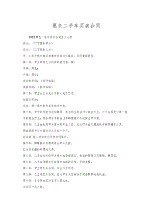 黑色二手车买卖合同.docx