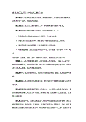 建设集团公司财务会计工作交接.docx