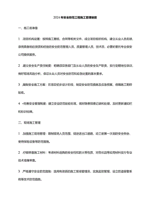 2024年安全防范工程施工管理制度.docx