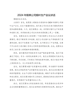2024年烟草公司烟叶生产会议讲话.docx